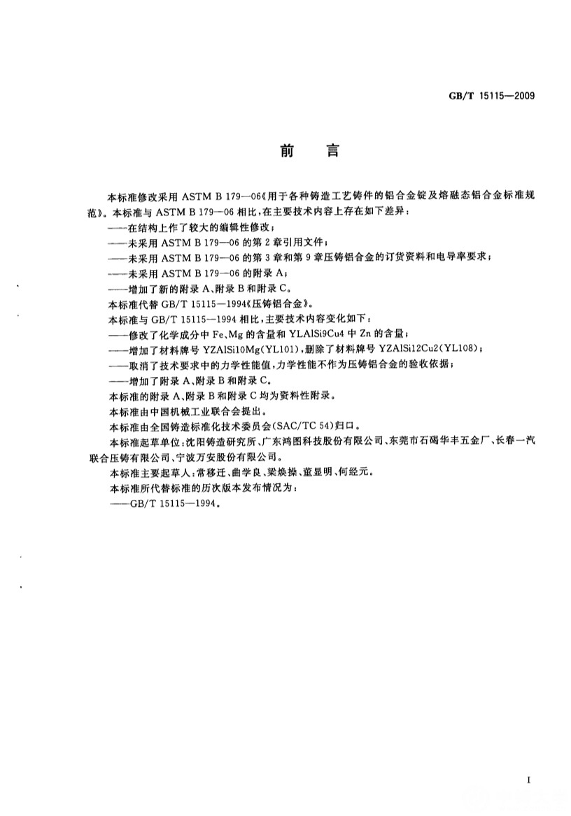04111045432GB-T15115-2009压铸铝合金_3.Jpeg