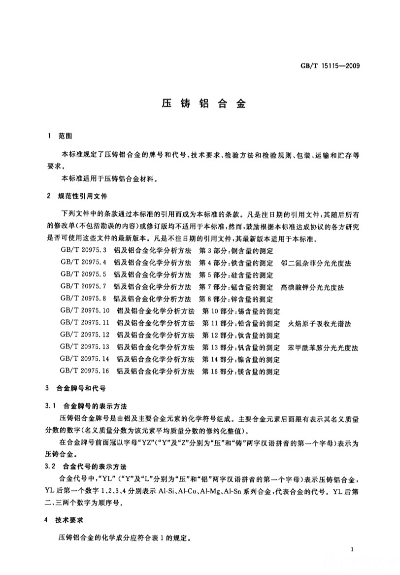 04111045432GB-T15115-2009压铸铝合金_5.Jpeg